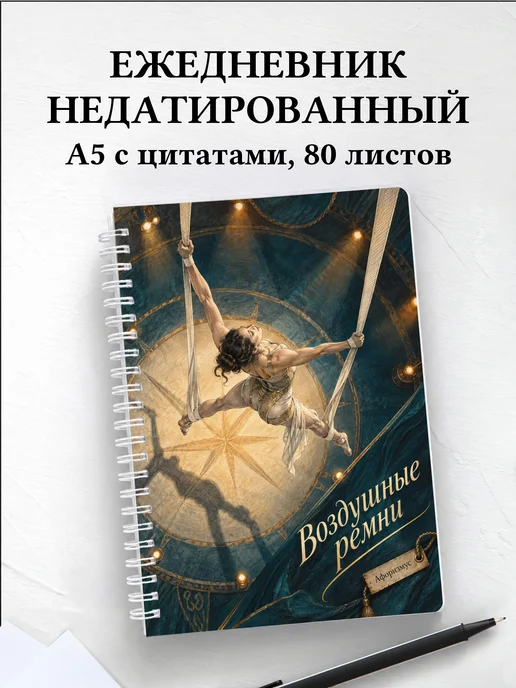 Ежедневник недатированный Воздушные ремни