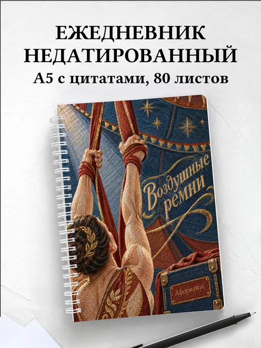 Ежедневник недатированный Воздушные ремни