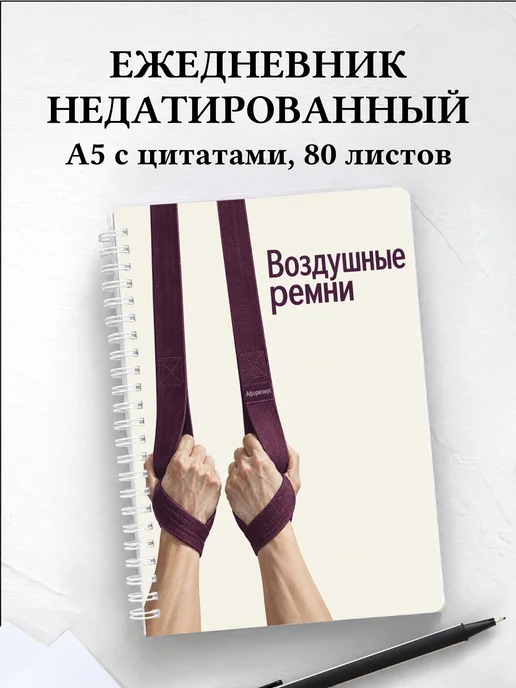 Ежедневник недатированный Воздушные ремни