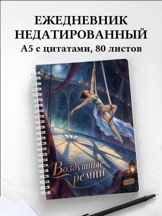 Ежедневник недатированный Воздушные ремни