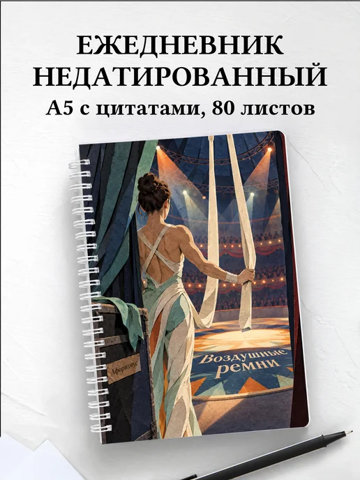 Ежедневник недатированный Воздушные ремни