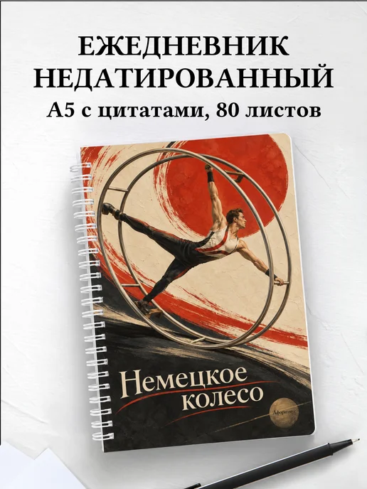 Ежедневник недатированный Немецкое колесо