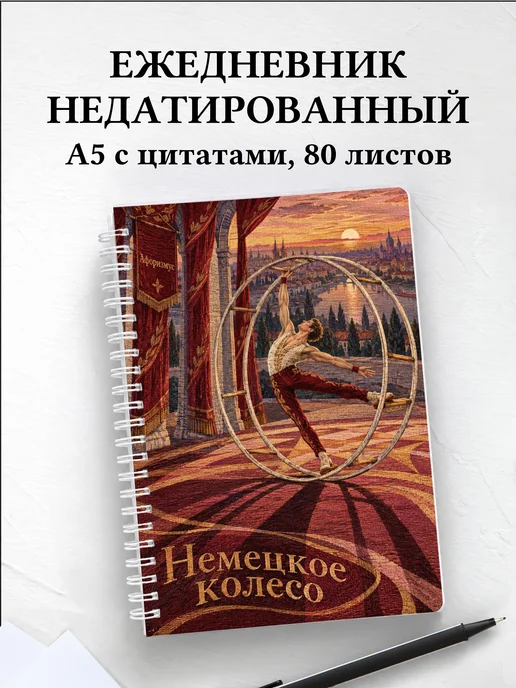 Ежедневник недатированный Немецкое колесо