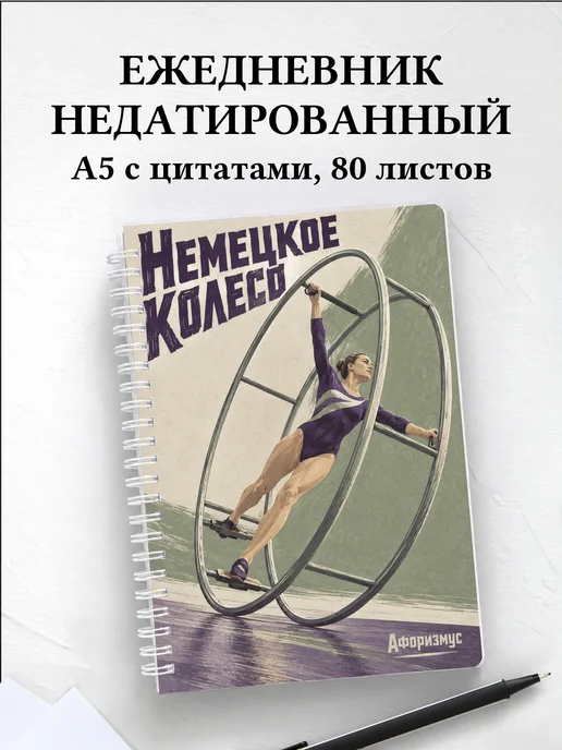 Ежедневник недатированный Немецкое колесо