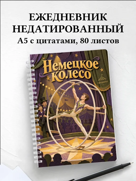 Ежедневник недатированный Немецкое колесо