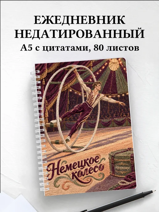 Ежедневник недатированный Немецкое колесо