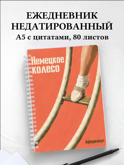 Ежедневник недатированный Немецкое колесо