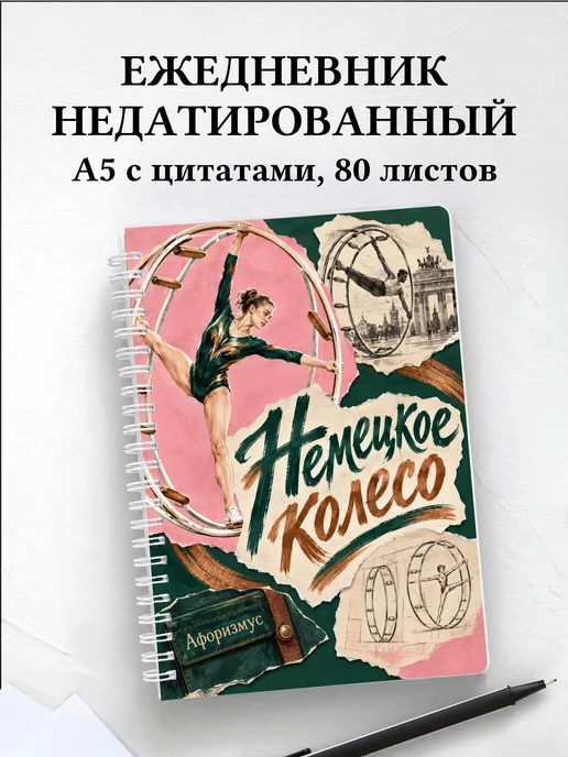 Ежедневник недатированный Немецкое колесо