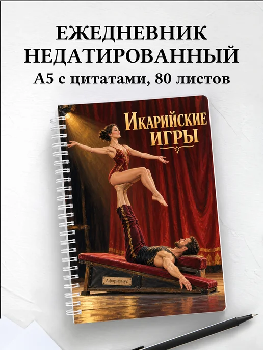 Ежедневник недатированный Икарийские игры