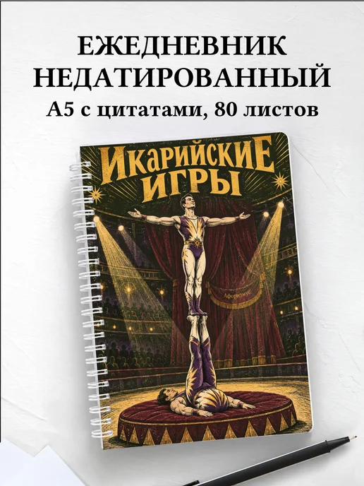 Ежедневник недатированный Икарийские игры