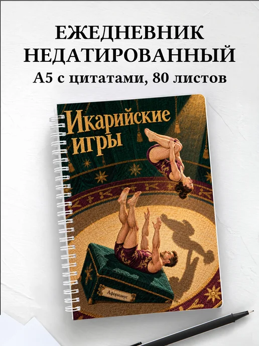 Ежедневник недатированный Икарийские игры