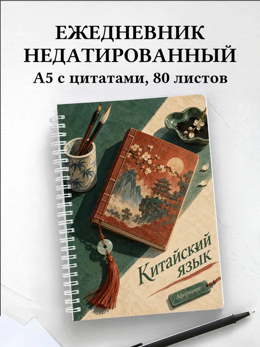 Ежедневник недатированный Китайский язык