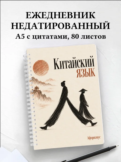 Ежедневник недатированный Китайский язык