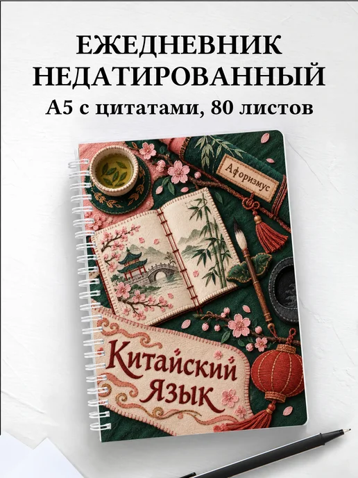Ежедневник недатированный Китайский язык