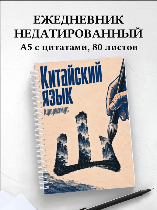 Ежедневник недатированный Китайский язык