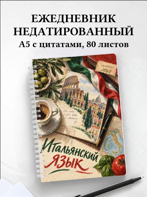Ежедневник недатированный Итальянский язык