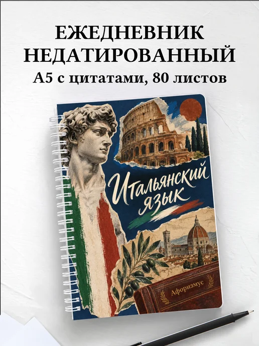 Ежедневник недатированный Итальянский язык