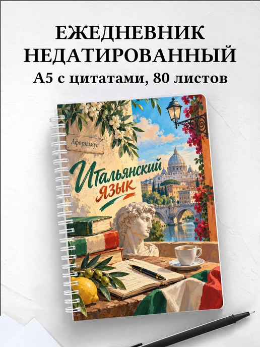 Ежедневник недатированный Итальянский язык