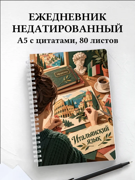 Ежедневник недатированный Итальянский язык