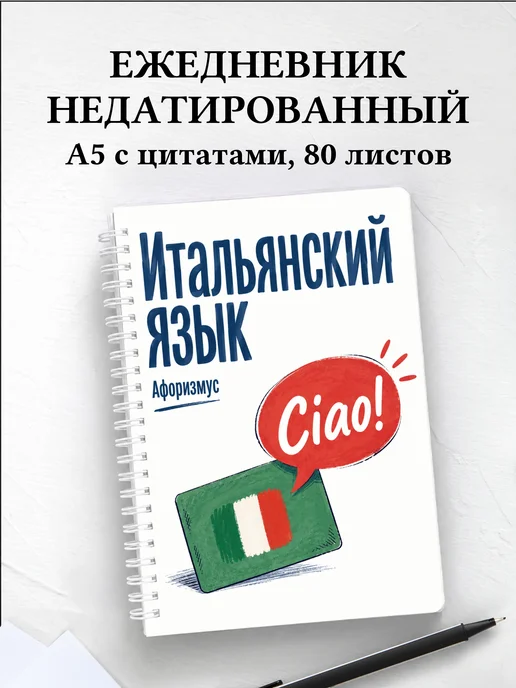 Ежедневник недатированный Итальянский язык