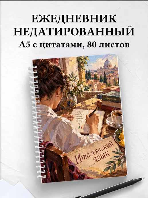 Ежедневник недатированный Итальянский язык