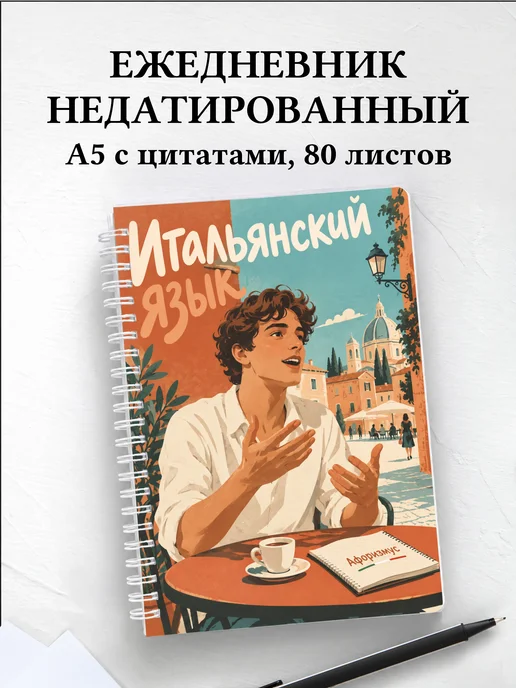 Ежедневник недатированный Итальянский язык