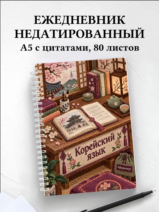 Ежедневник недатированный Корейский язык