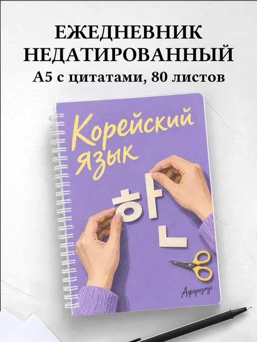 Ежедневник недатированный Корейский язык