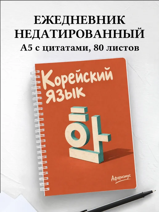 Ежедневник недатированный Корейский язык