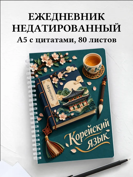 Ежедневник недатированный Корейский язык