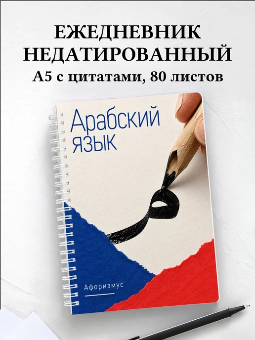Ежедневник недатированный Арабский язык