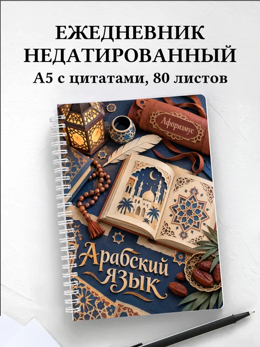Ежедневник недатированный Арабский язык