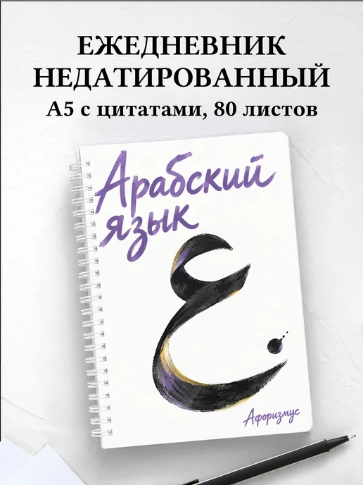 Ежедневник недатированный Арабский язык