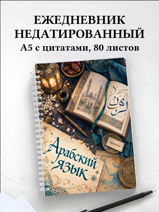 Ежедневник недатированный Арабский язык