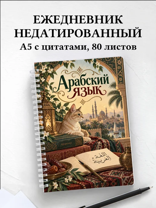 Ежедневник недатированный Арабский язык