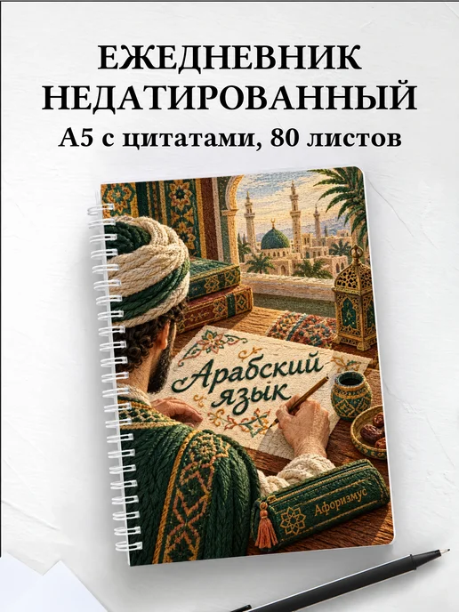 Ежедневник недатированный Арабский язык