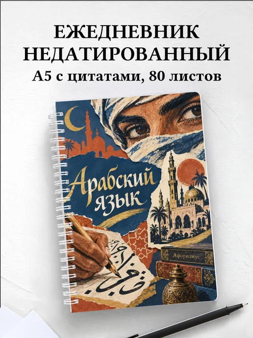 Ежедневник недатированный Арабский язык