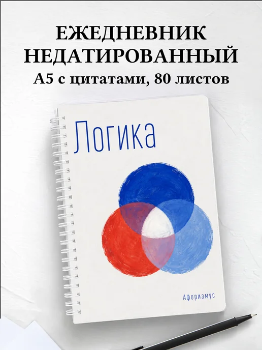 Ежедневник недатированный Логика
