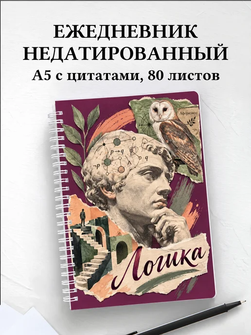Ежедневник недатированный Логика