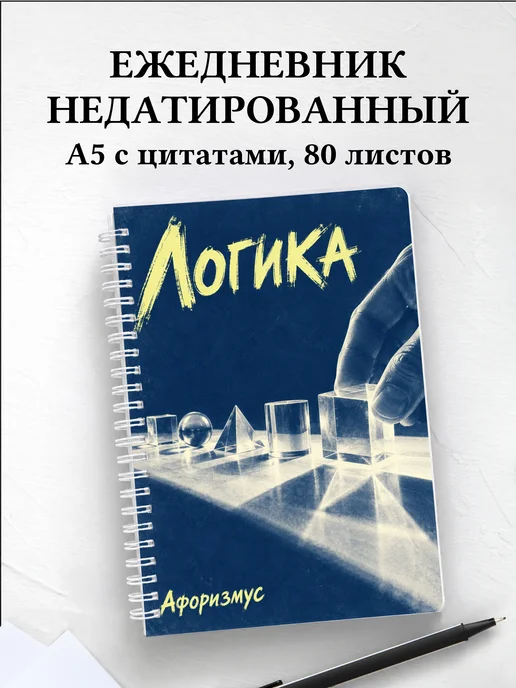 Ежедневник недатированный Логика
