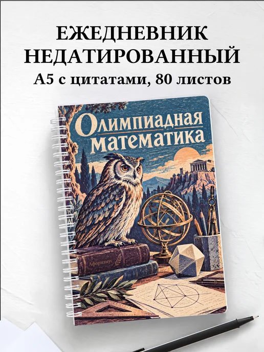 Ежедневник недатированный Олимпиадная математика
