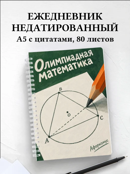 Ежедневник недатированный Олимпиадная математика