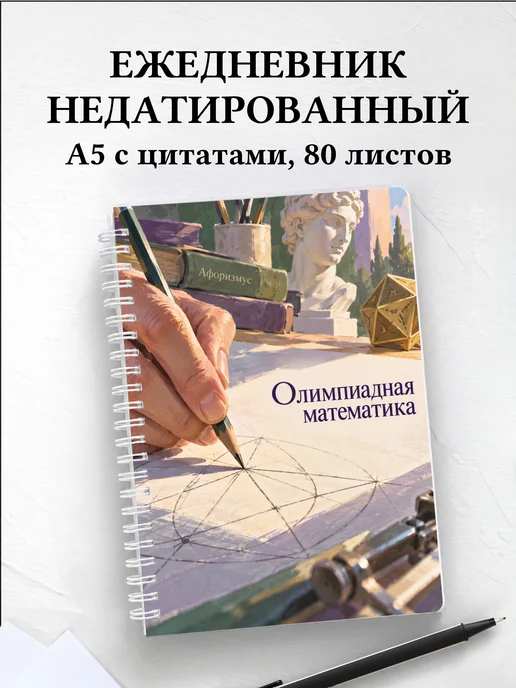 Ежедневник недатированный Олимпиадная математика