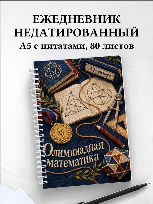 Ежедневник недатированный Олимпиадная математика