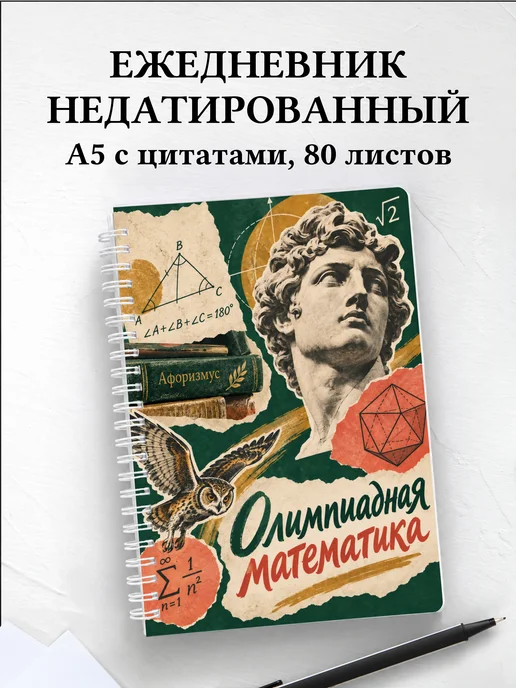 Ежедневник недатированный Олимпиадная математика