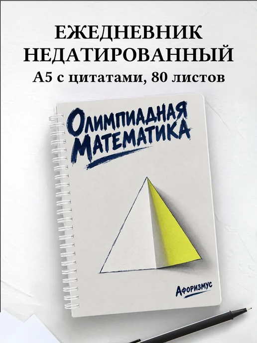Ежедневник недатированный Олимпиадная математика