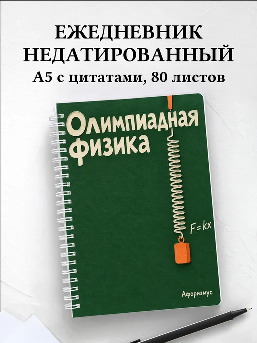 Ежедневник недатированный Олимпиадная физика