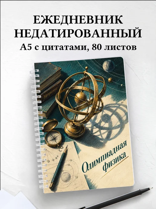 Ежедневник недатированный Олимпиадная физика