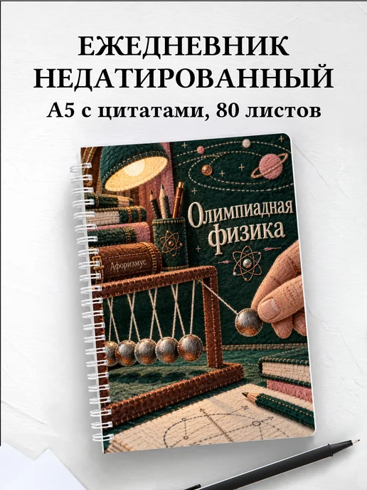 Ежедневник недатированный Олимпиадная физика