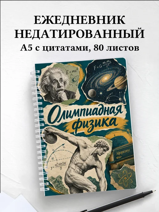 Ежедневник недатированный Олимпиадная физика
